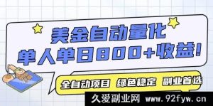 （14905 期）美金自动量化，全自动化运行，单设备轻松获利 800+，我认为这是今年最厉害的项目…-每日必学网