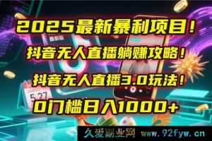 （14904 期）2025 全新暴利项目！快手无人直播躺赚秘籍！快手无人直播 3.0 玩法！0 基础…-每日必学网