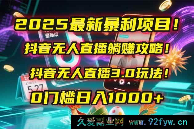 图片[1]-（14904 期）2025 全新暴利项目！快手无人直播躺赚秘籍！快手无人直播 3.0 玩法！0 基础…-每日必学网