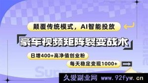 （14903 期）豪车视频矩阵裂变策略，打破传统模式，AI 智能投放，日增 400+高价值创业…-每日必学网