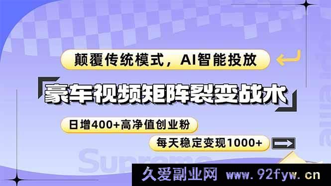 图片[1]-（14903 期）豪车视频矩阵裂变策略，打破传统模式，AI 智能投放，日增 400+高价值创业…-每日必学网