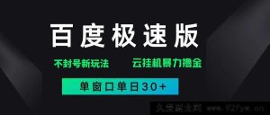 （14902 期）百度极速版剖析异常玩法，创新构思暴力撸金，单窗口单日 30+-每日必学网