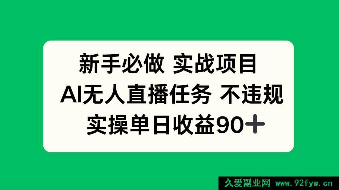图片[1]-（14901 期）新手必选实战项目，AI 无人直播任务无违规，实操日收 80+-每日必学网