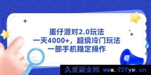 （14901 期）蛋仔派对 2.1 玩法，一日 4000+，超冷门玩法，一部手机轻松操作-每日必学网