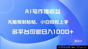 （14900 期）AI 写作获收益，只需照抄粘贴，新手轻松日进 1000+-每日必学网