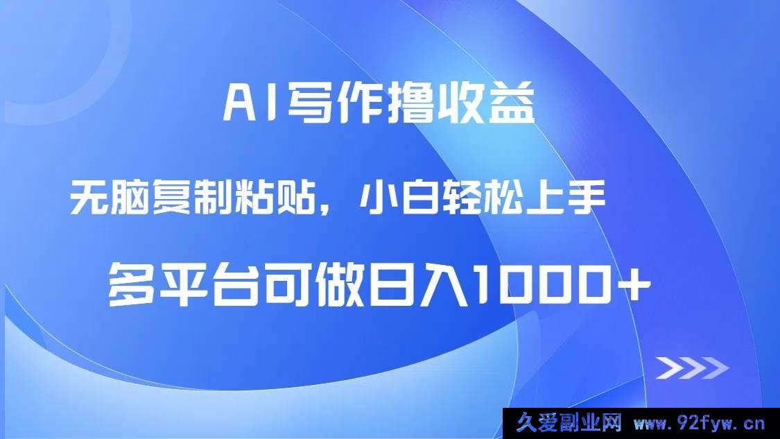 图片[1]-（14900 期）AI 写作获收益，只需照抄粘贴，新手轻松日进 1000+-每日必学网
