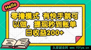 （14899 期）零撸玩法 凭快手即可操作，提现即刻到账 日收益 200+-每日必学网