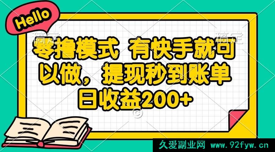 图片[1]-（14899 期）零撸玩法 凭快手即可操作，提现即刻到账 日收益 200+-每日必学网