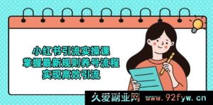 （14897 期）小红书引流实战课，明晰最新法则养号步骤，达成高效引流-每日必学网