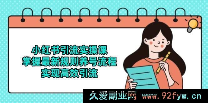 图片[1]-（14897 期）小红书引流实战课，明晰最新法则养号步骤，达成高效引流-每日必学网