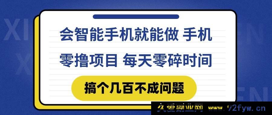 图片[1]-（14894 期）懂智能手机就能搞 手机零撸项目，有抖音就行，每日零碎时间赚点…-每日必学网