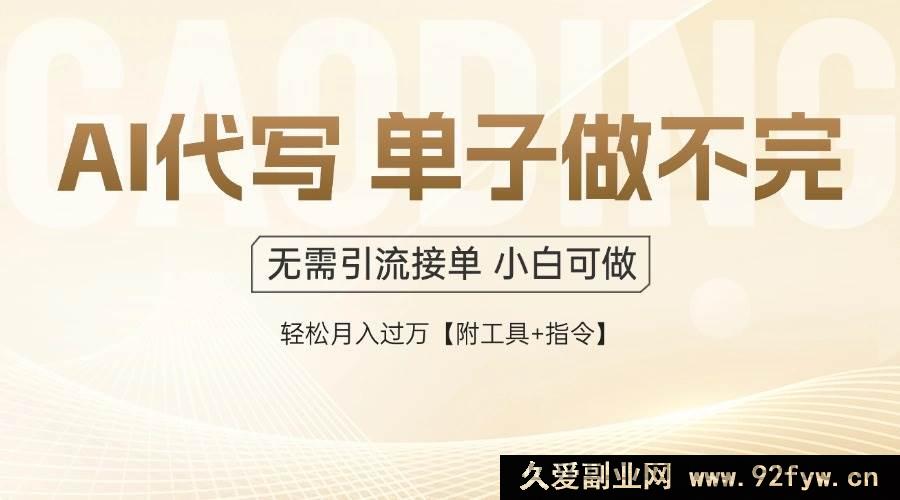图片[1]-（14892 期）AI 代写接单，一单一结按劳取酬，当日做当日见收益，单子接不停，日进多…-每日必学网