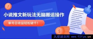 （14891 期）小说推文新路径，无脑搬运技巧，单号日收益轻松达千！-每日必学网