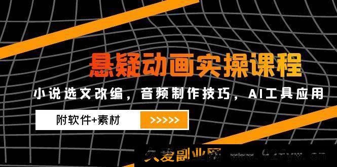 图片[1]-（14890 期）悬疑动画实操课程，故事选材改编，音频制作技法，AI 工具运用（含软件+素材）-每日必学网