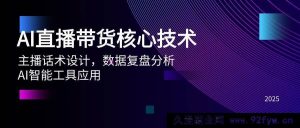 （14889 期）AI 直播带货关键技术、主播话术规划、数据复盘解析、AI 智能工具运用-每日必学网