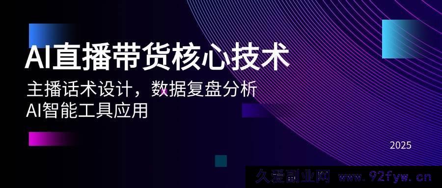 图片[1]-（14889 期）AI 直播带货关键技术、主播话术规划、数据复盘解析、AI 智能工具运用-每日必学网