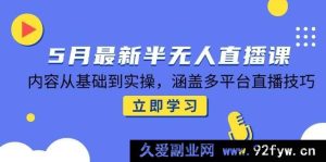 （14888 期）5 月全新半无人直播课，知识从入门至实践，囊括多平台直播诀窍-每日必学网