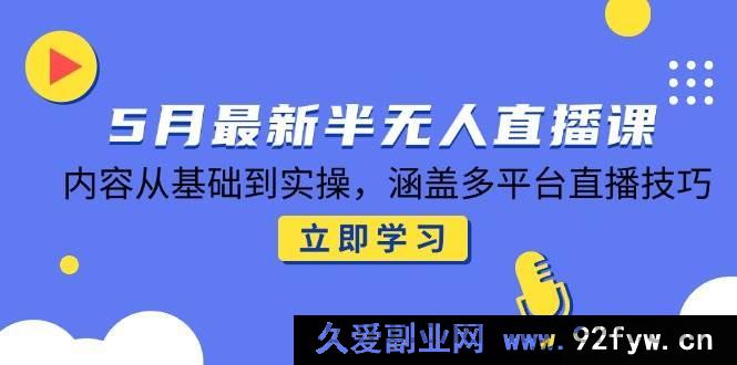 图片[1]-（14888 期）5 月全新半无人直播课，知识从入门至实践，囊括多平台直播诀窍-每日必学网