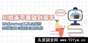 （14887 期）AI 绘画从入门到精通，Dall-E 工具全解读，参数调整与摄影运用实战-每日必学网