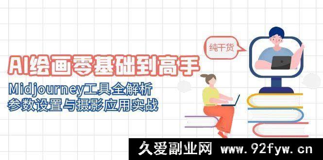 图片[1]-（14887 期）AI 绘画从入门到精通，Dall-E 工具全解读，参数调整与摄影运用实战-每日必学网