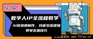 （14886 期）数字人 IP 全流程解析，AI 短视频制作，抖音引流法则，养号实战技巧-每日必学网