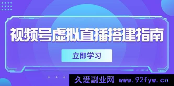 图片[1]-（14885 期）视频号虚拟直播搭建攻略，筹备软硬件，调整画面尺寸，增添背景前景-每日必学网