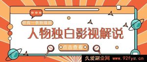 最新人物志独白影视解说视频玩法大揭秘，借助 AI 技术新手轻松开启创业新征程-每日必学网