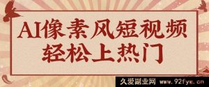 狂火 1000 万！AI 像素风短视频制作技巧，轻松登上热门获取流量！全面保姆式教程！-每日必学网