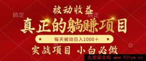 全网独家设计项目，切实达成躺赚，且每月收益持续递增，自主当老板-每日必学网