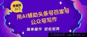 借助 AI 助力头条号、百家号、公众号写作简易操作轻松打造日收 5000+的矩阵工作室-每日必学网