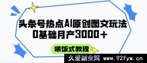 头条号热门 AI 图文指南，投喂式教学+零基础月赚 3000+-每日必学网