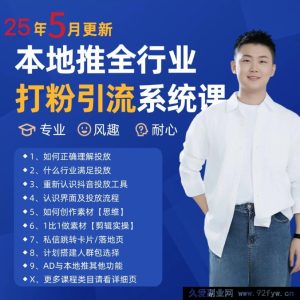 2025 年 5 月最新海量本地推引流及同城推广精准获客实用课程-每日必学网