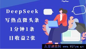 用 DeepSeek 创作热点微头条,每分钟 1 条,日进账 2 张-每日必学网