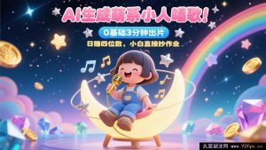AI 创作出萌系小人唱歌啦！零基础 3 分钟成片，28 个作品获粉 9 万，日赚四位数，小白轻松抄作业-每日必学网