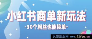 小红书商单新技巧，30 粉也可接单，一月接三单赚超 150！新手小白轻松操作-每日必学网