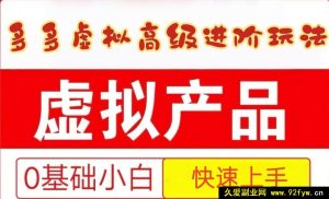 25 拼多多虚拟资料深度进阶玩法，新手轻松快速掌握，贴心保姆级教程-每日必学网
