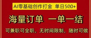 AI零基础创作打金，单日5张，海量订单，一单一结，可兼职可全职，无时间限制，随时可做【揭秘】-每日必学网