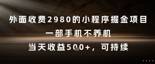 久爱副业网,网赚项目,网赚论坛博客网分享外面收费2980的小程序掘金项目，一部手机不养机，当天收益5张+，可持续【揭秘】