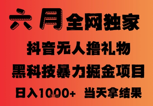 久爱副业网,网赚项目,网赚论坛博客网分享25年6月抖音无人直播最新暴力撸音浪掘金，小白可做，可批量矩阵放大，长期稳定日入1k+【揭秘】