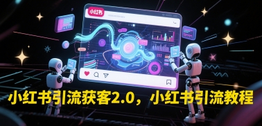久爱副业网,网赚项目,网赚论坛博客网分享小红书引流获客2.0，小红书引流教程