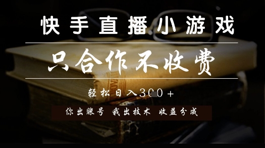 久爱副业网,网赚项目,网赚论坛博客网分享快手直播小游戏，只合作不收费，你出账号我出技术， 分润模式【揭秘】