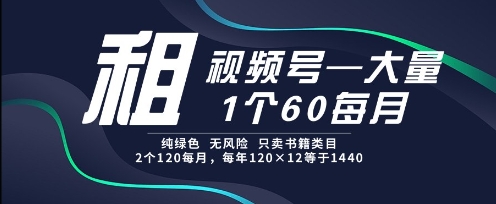 久爱副业网,网赚项目,网赚论坛博客网分享租视频号，一个60每月，2个120.纯绿色、无风险，常年租【揭秘】