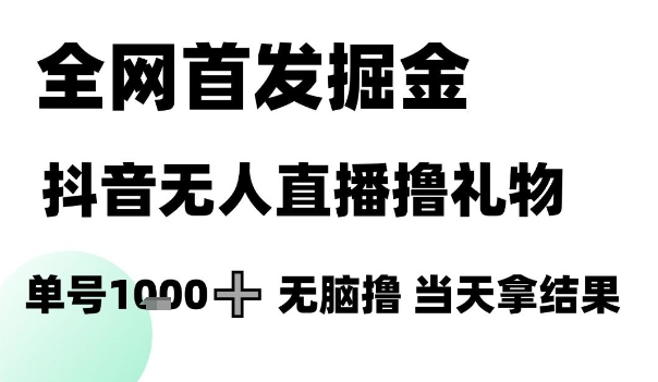 久爱副业网,网赚项目,网赚论坛博客网分享全网首发掘金抖音无人直播撸礼物，单号1k +无脑撸，当天拿结果【揭秘】