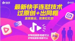最新快手连怼技术，过原创+出同框，直接搬运，效果杠杠的，好物短剧影视都可以-每日必学网