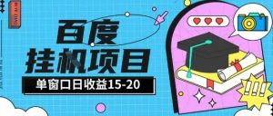 百度极速全自动打金实操项目单日单窗口15-20+小白轻松上手【揭秘】-每日必学网