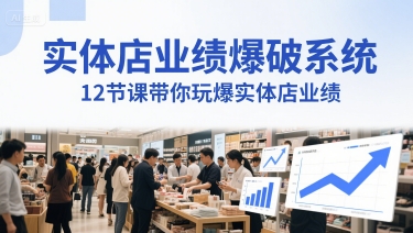 久爱副业网,网赚项目,网赚论坛博客网分享实体店业绩爆破系统，12节课带你玩爆实体店业绩，一套生意人必须掌握的印钞技术(音频)