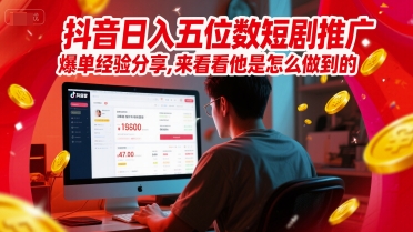 久爱副业网,网赚项目,网赚论坛博客网分享抖音日入五位数短剧推广爆单经验分享，来看看他是怎么做到的？