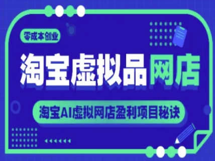 久爱副业网,网赚项目,网赚论坛博客网分享淘宝虚拟品网店，零成本创业，淘宝AI虚拟网店盈利项目秘诀