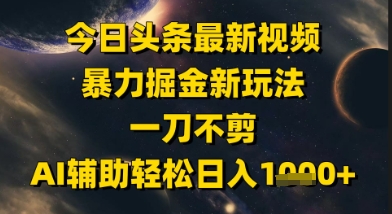 久爱副业网,网赚项目,网赚论坛博客网分享今日头条最新美女视频暴力掘金新玩法，一刀不剪，AI辅助轻松日入1k+