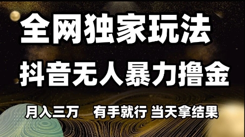 久爱副业网,网赚项目,网赚论坛博客网分享全网独家玩法抖音无人暴力撸金，月入3W，有手就行，当天拿结果【揭秘】